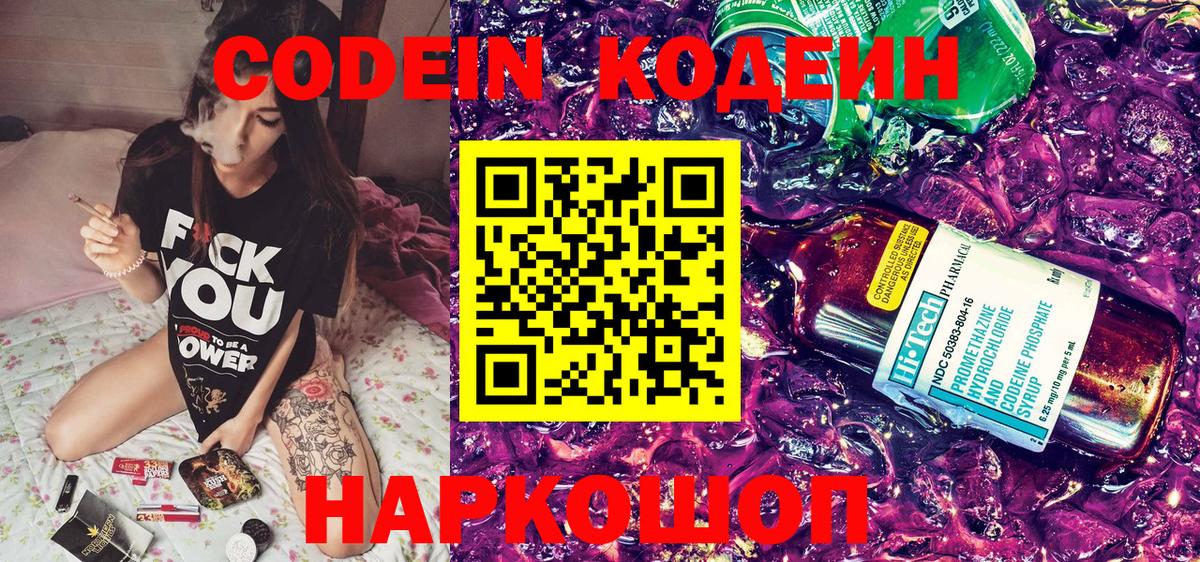 Кодеин Purple Drank Новочеркасск